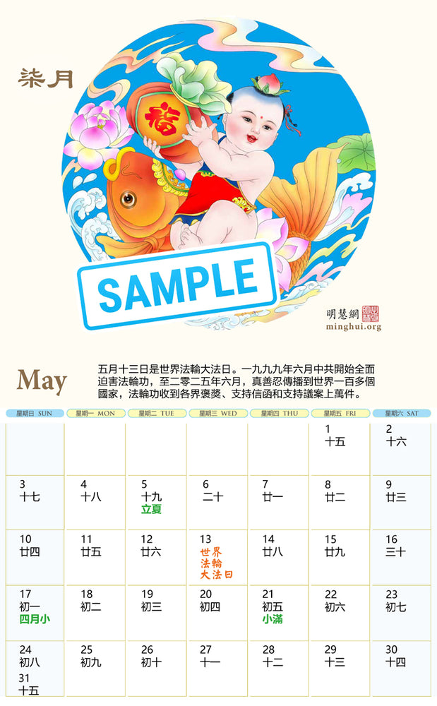 2026年明慧年曆：送福寶寶