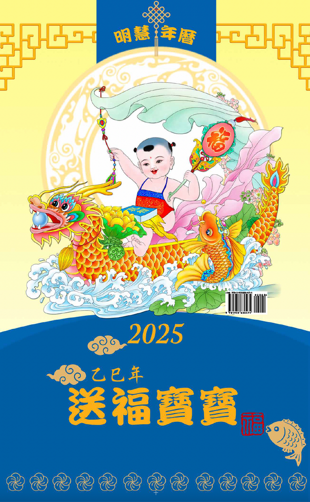 2025年明慧年歷：送福寶寶 （預訂）