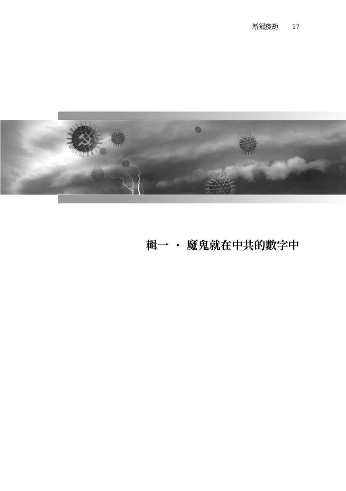 《新冠疫劫》