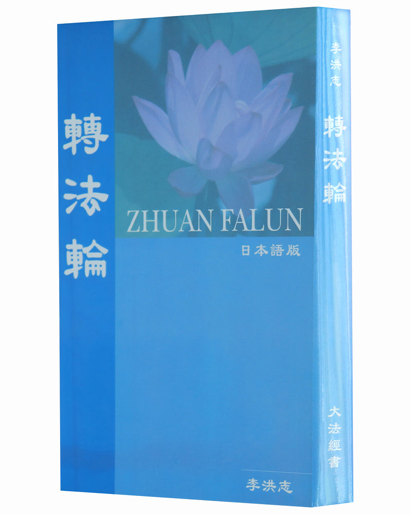 Zhuan Falun (in Japanese)