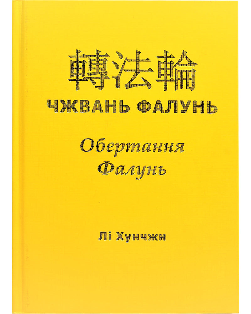 Zhuan Falun (in Ukrainian)