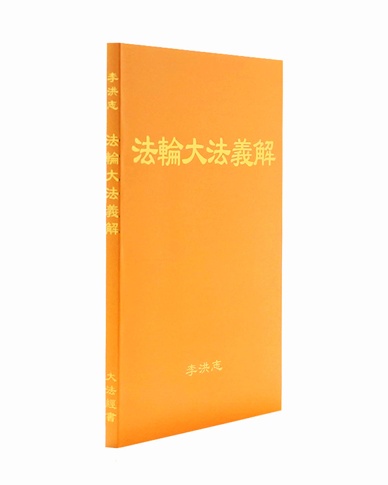 法輪大法書籍: 法輪大法義解, 中文簡體
