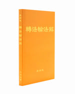 法輪大法書籍: 轉法輪法解, 中文簡體