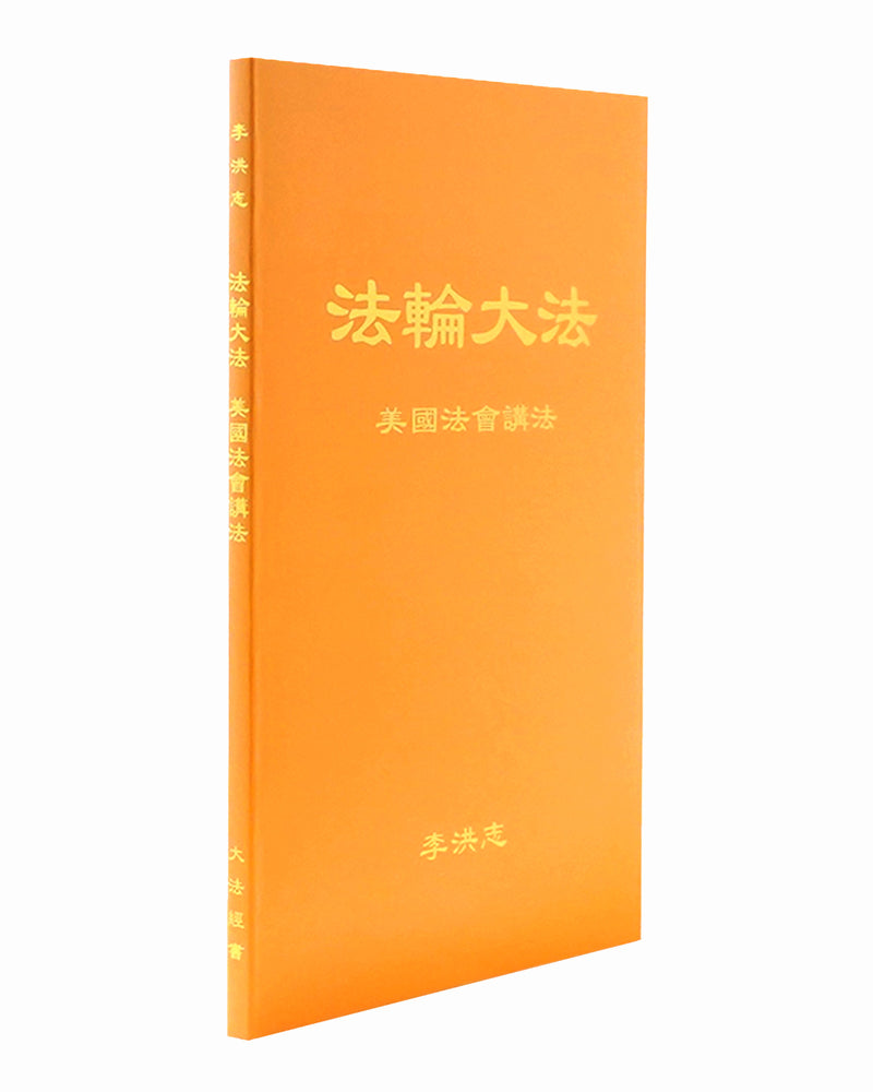 法輪大法書籍: 美國法會講法, 中文簡體