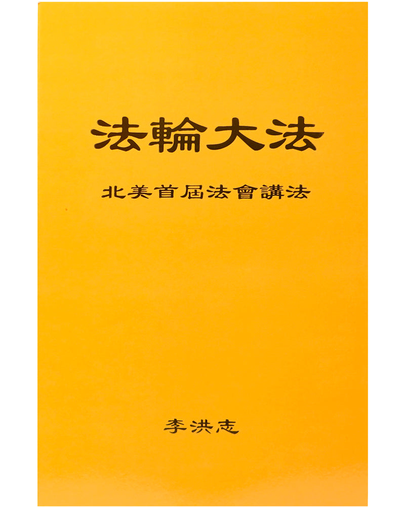 法輪大法書籍: 北美首屆法會講法, 中文簡體
