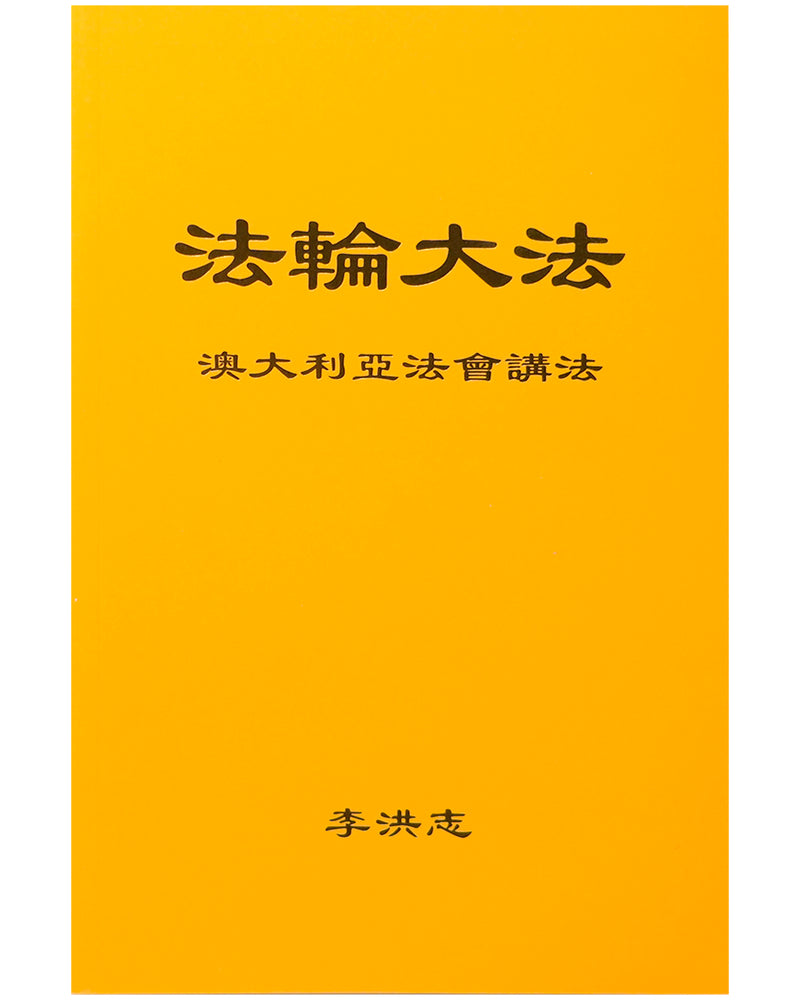法輪大法書籍: 澳大利亞法會講法, 中文簡體