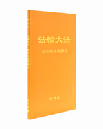 法輪大法書籍: 新加坡法會講法, 中文簡體