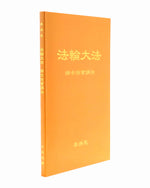 法輪大法書籍: 瑞士法會講法, 中文簡體