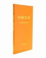 法輪大法書籍: 新西蘭法會講法, 中文簡體