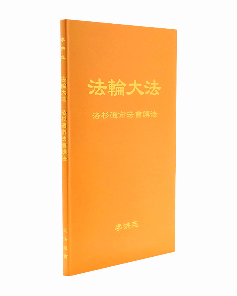 法輪大法書籍: 洛杉磯市法會講法, 中文簡體