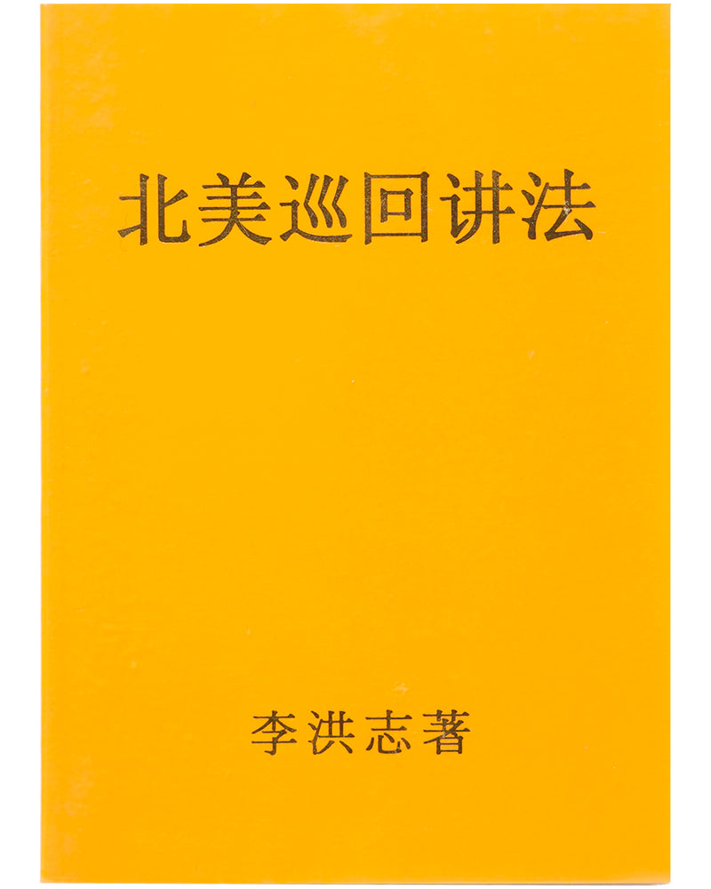 法輪大法書籍: 北美巡回講法, 中文简体, 袖珍本