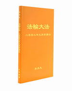 法輪大法書籍: 二零零三年元宵節講法, 中文簡體