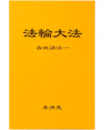 法輪大法書籍: 各地講法一, 中文簡體