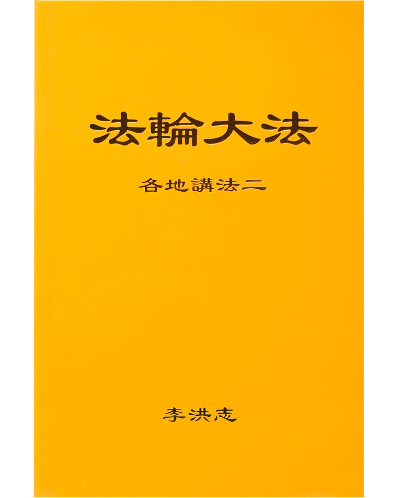 法輪大法書籍: 各地講法二, 中文簡體