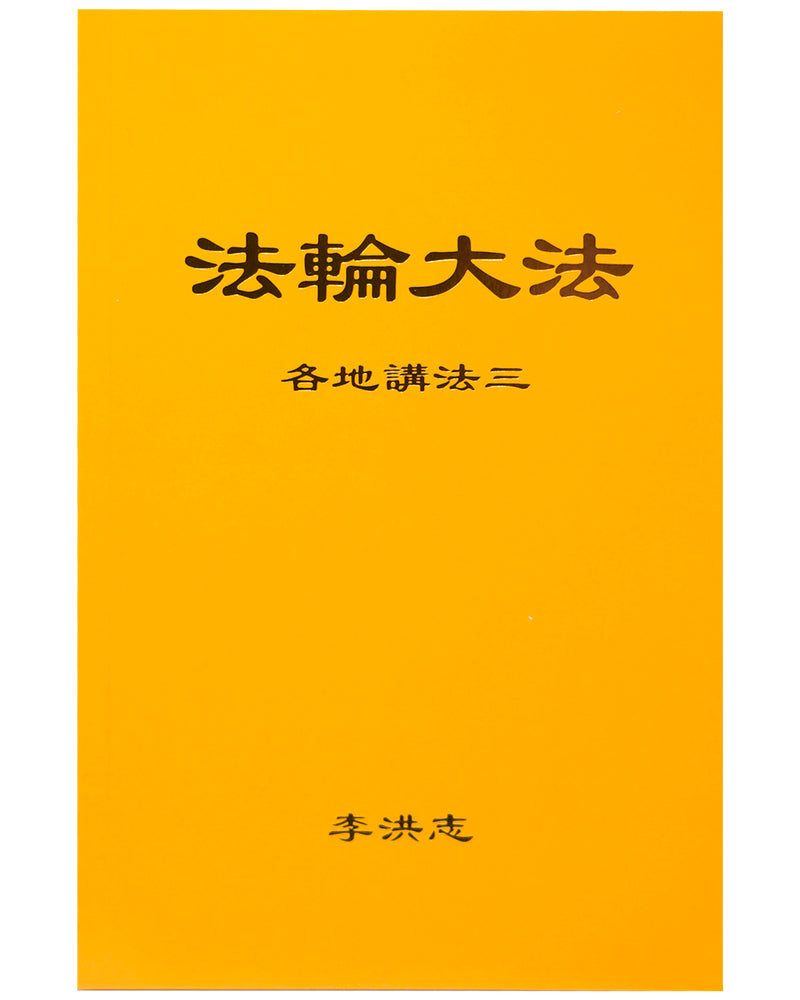 Collected Teachings Given Around the World - Volume III (in Chinese Simplified)