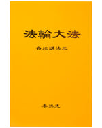 Collected Teachings Given Around the World - Volume III (in Chinese Simplified)