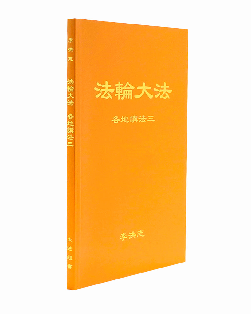 法輪大法書籍: 各地講法三, 中文簡體