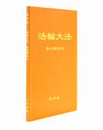 法輪大法書籍: 各地講法五, 中文簡體