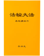 法輪大法書籍: 各地講法六, 中文簡體