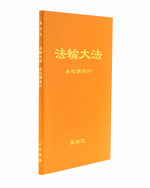 Collected Teachings Given Around the World - Volume VI (in Chinese Simplified)