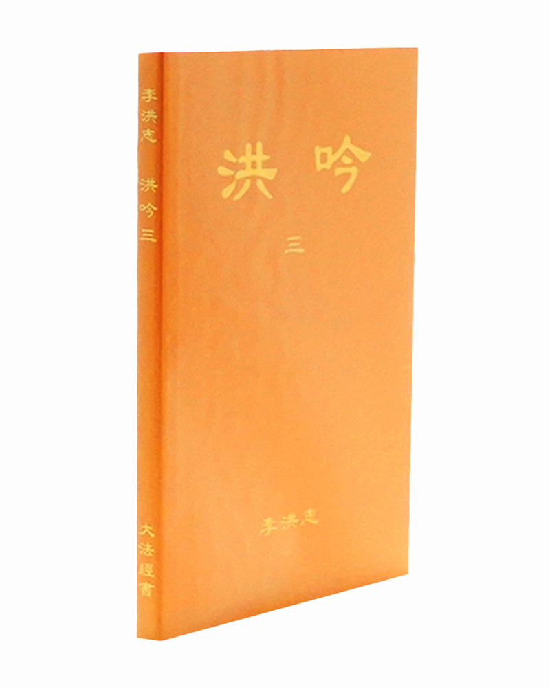 法輪大法書籍: 洪吟三, 中文簡體, 袖珍本