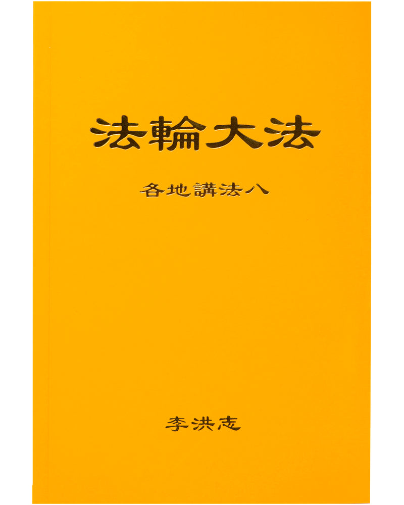 Collected Teachings Given Around the World - Volume VIII (in Chinese Simplified)