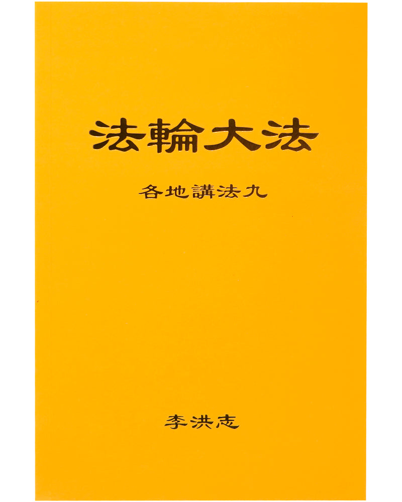法輪大法書籍: 各地講法九, 中文簡體