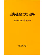 Collected Teachings Given Around the World - Volume XI (in Chinese Simplified)