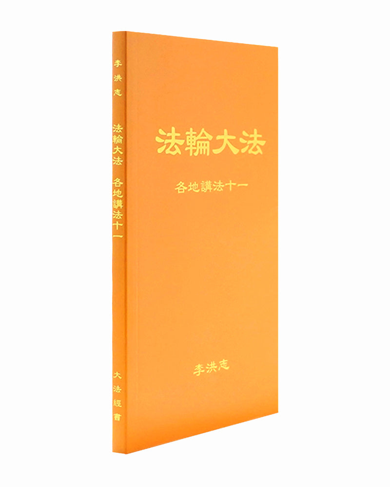 法輪大法書籍: 各地講法十一, 中文簡體
