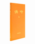 Hong Yin V (in Chinese Simplified)