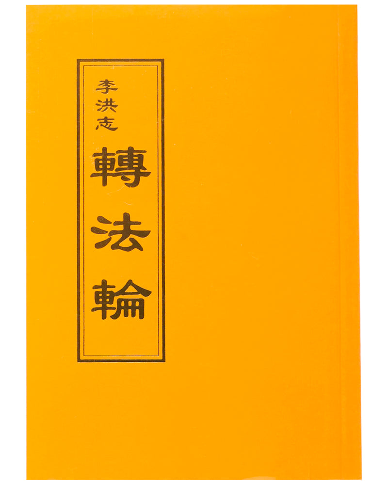 Zhuan Falun (in Chinese Traditional), Pocket Size