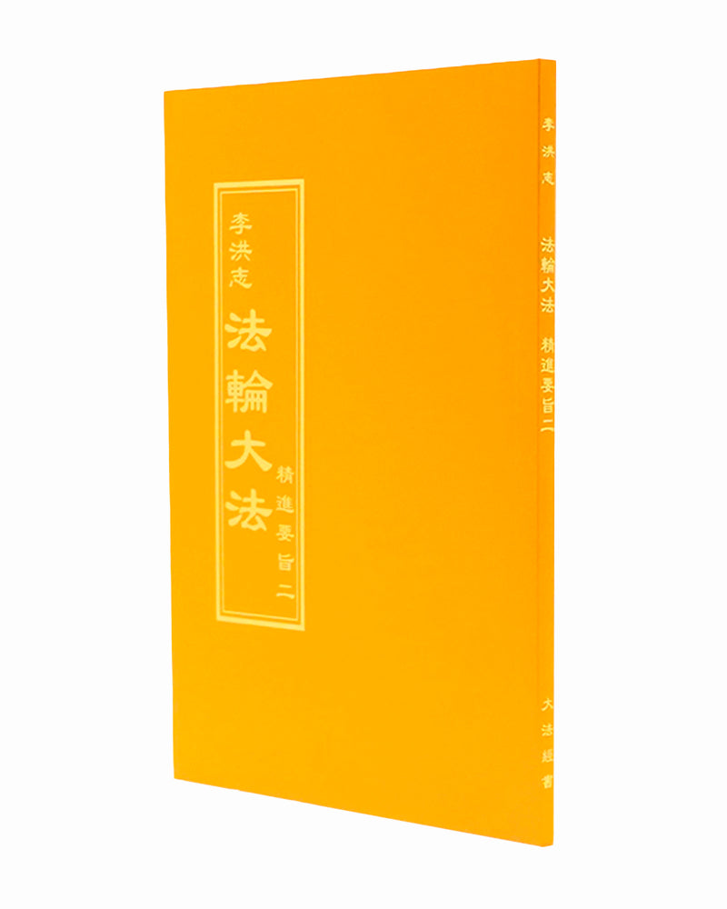 Essentials For Further Advancement II (in Chinese Traditional)