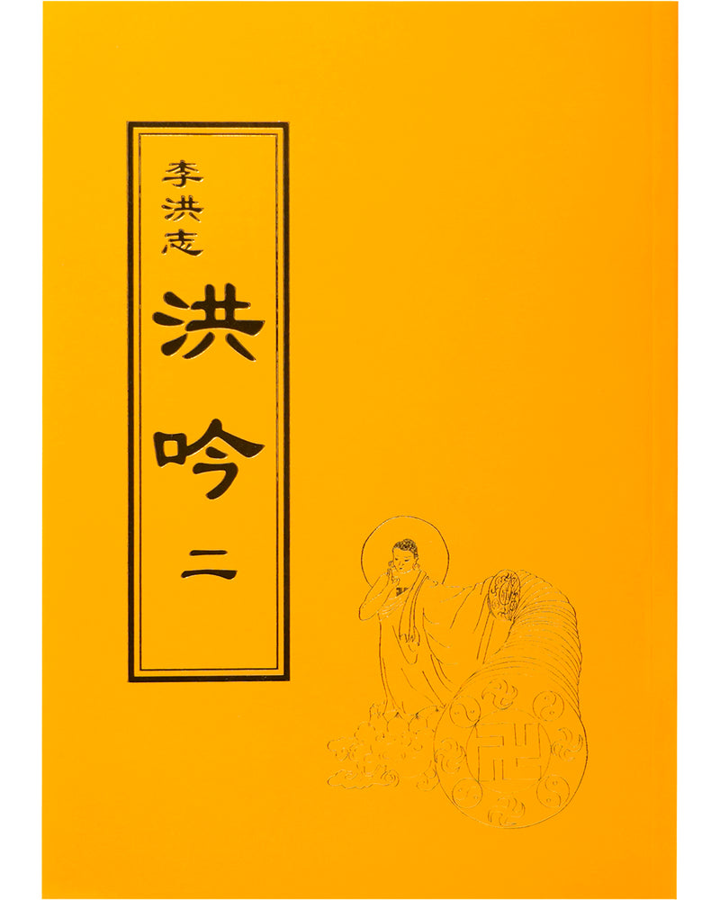 Hong Yin II (in Chinese Traditional)