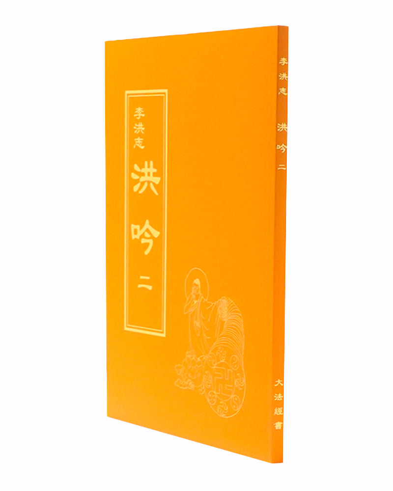 Hong Yin II (in Chinese Traditional)