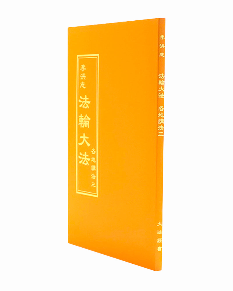 Collected Teachings Given Around the World - Volume III (in Chinese Traditional)