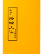 Collected Teachings Given Around the World - Volume IV (in Chinese Traditional)