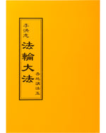 法輪大法書籍: 各地講法五, 中文正體