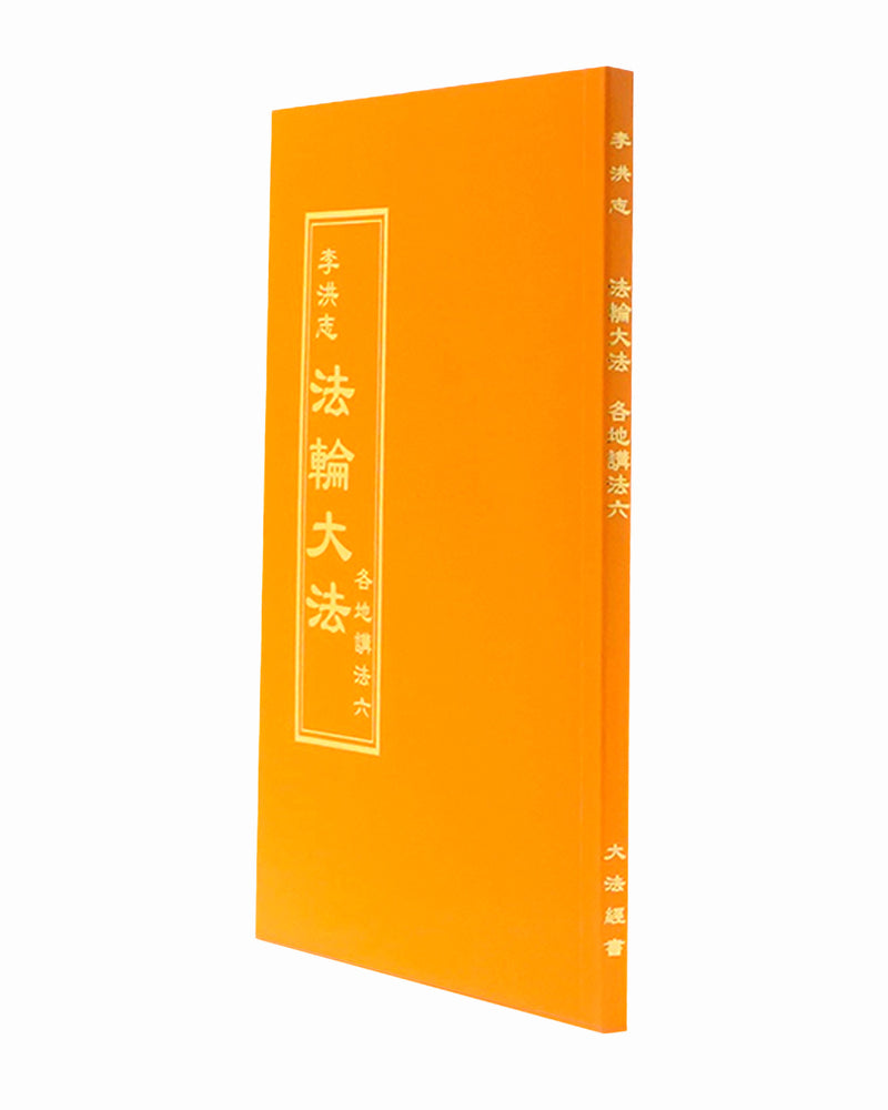 Collected Teachings Given Around the World - Volume VI (in Chinese Traditional)