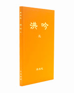 Hong Yin III (in Chinese Traditional)
