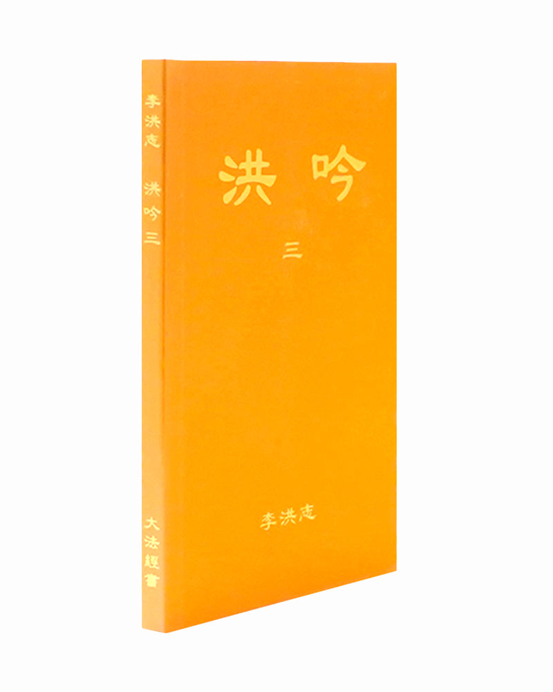 Hong Yin III (in Chinese Traditional), Pocket Size