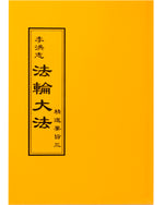 法輪大法書籍：精進要旨三，中文正體