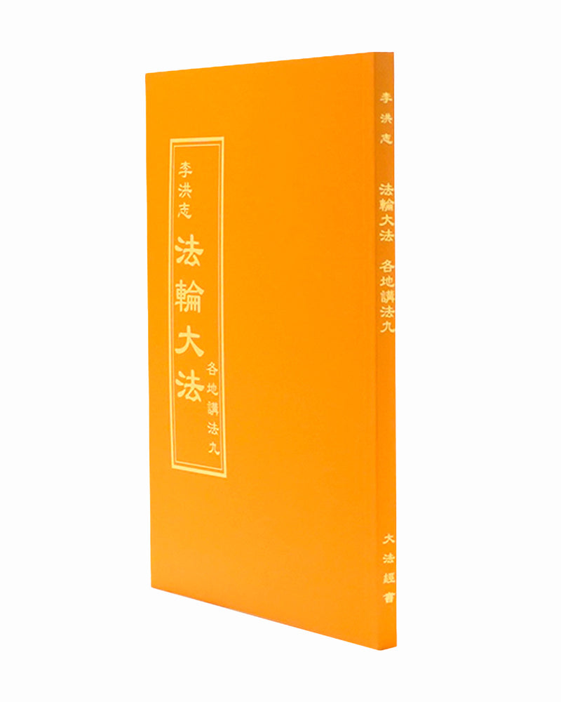 Collected Teachings Given Around the World - Volume IX (in Chinese Traditional)
