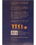 Falun Dafa Exercise Video DVD (in Chinese)