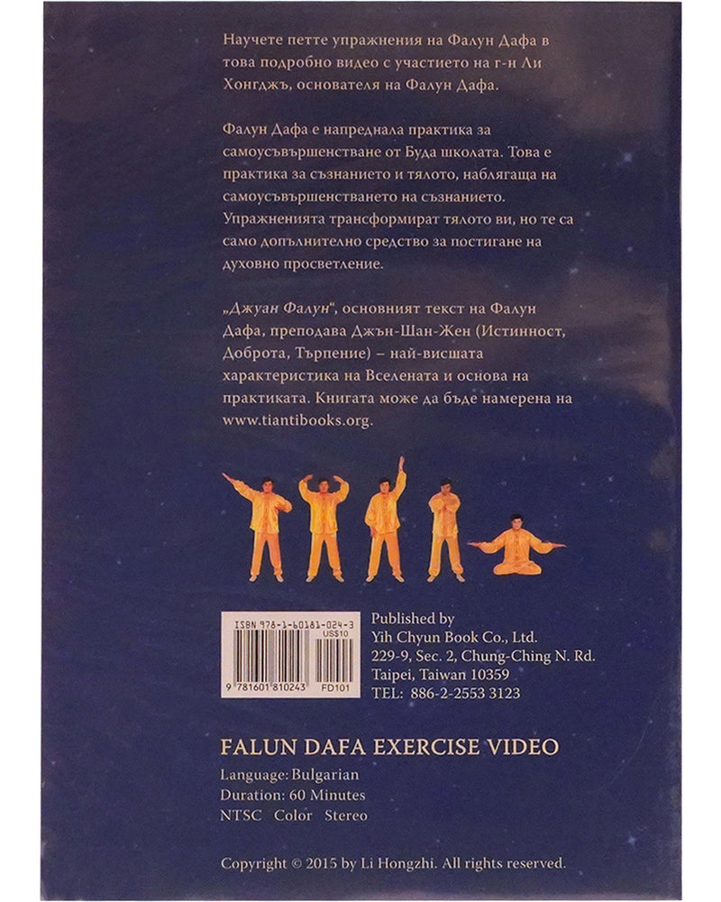 Falun Dafa Exercise Video DVD (in Bulgarian)