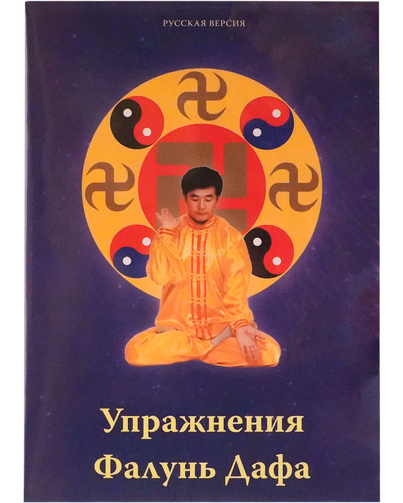 Falun Dafa Exercise Video DVD (Russian)