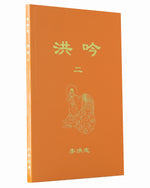 法輪大法書籍: 洪吟二, 中文簡體