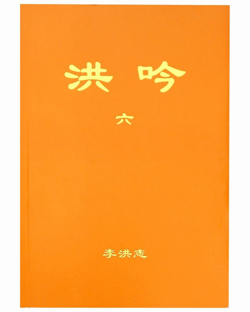 Hong Yin VI (in Chinese Simplified)
