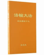 Collected Teachings Given Around the World - Volume XIII (in Chinese Simplified)