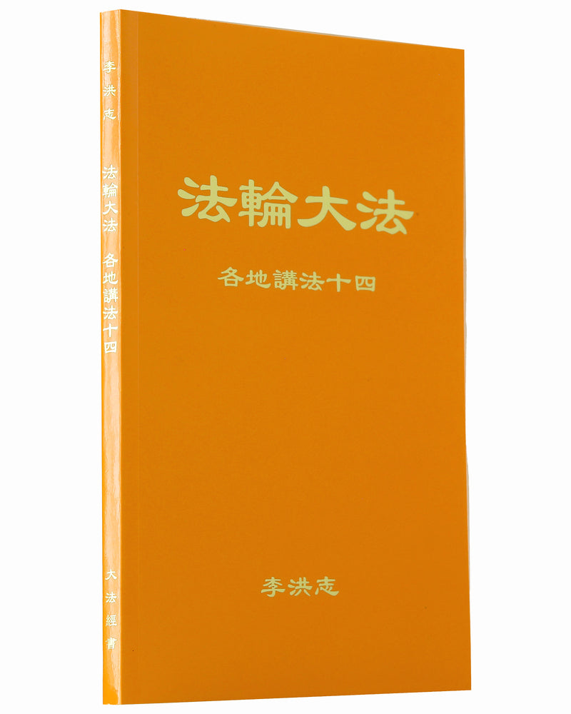Collected Teachings Given Around the World - Volume XIV (in Chinese Simplified)