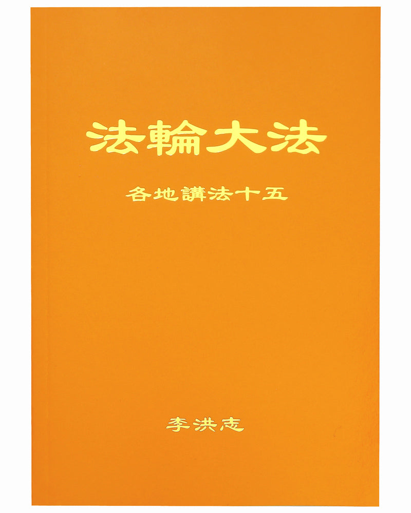 Collected Teachings Given Around the World - Volume XV (in Chinese Simplified)